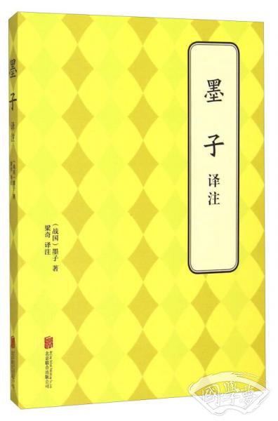 墨子译 注
