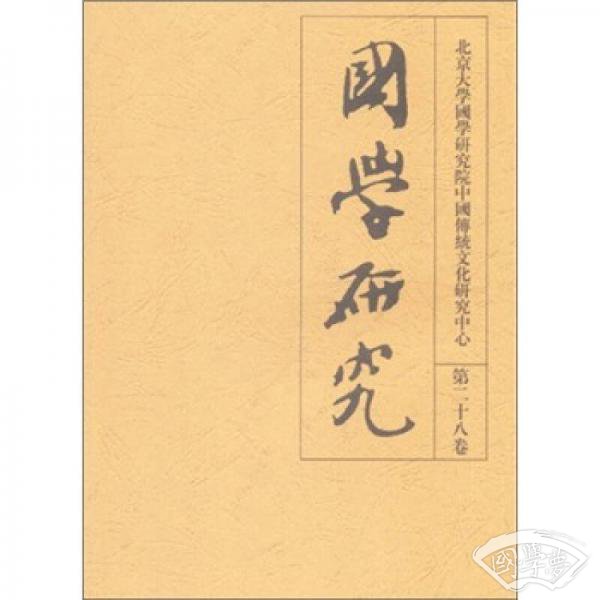 国学研究（第28卷）