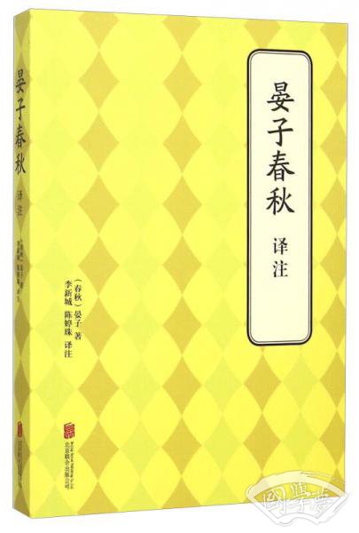 晏子春秋译 注