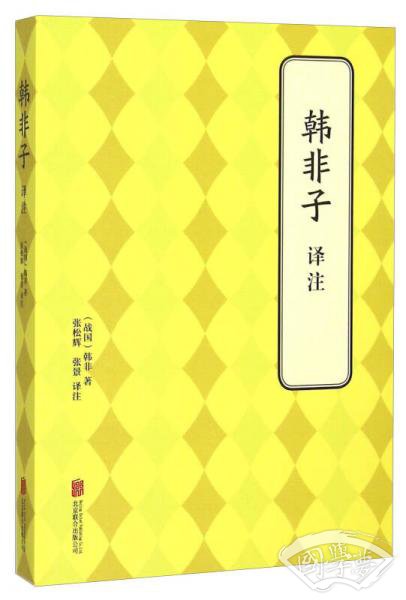 韩非子译 注