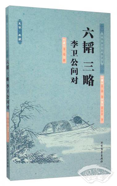 六韬三略李卫公问对（足本典藏）