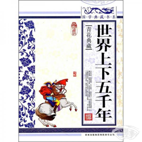 青花典藏：世界上下五千年（珍藏版）