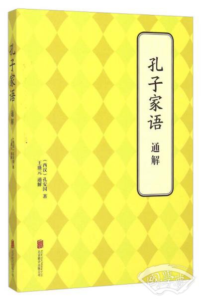 孔子家语通解