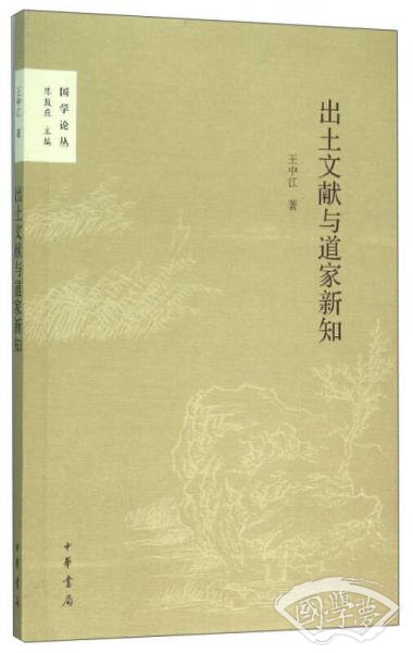 国学论丛：出土文献与道家新知