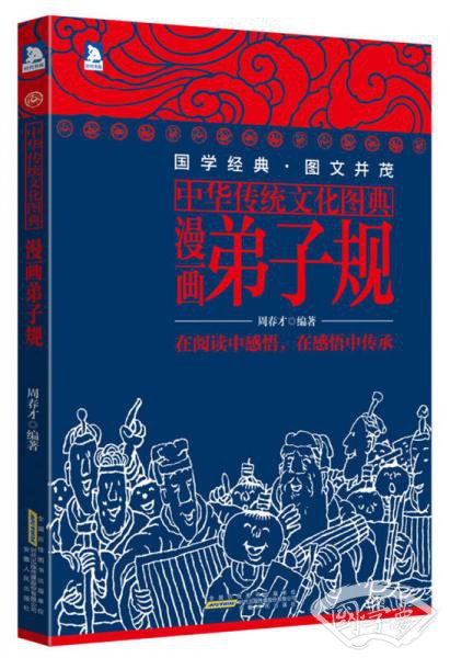 中华传统文化图典：漫画弟子规