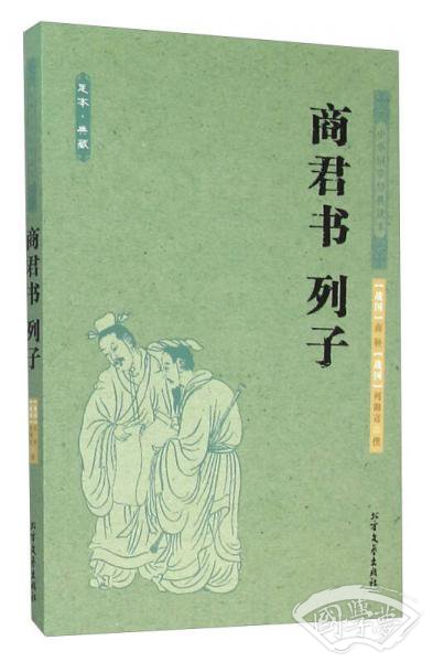 商君书列子（足本·典藏）