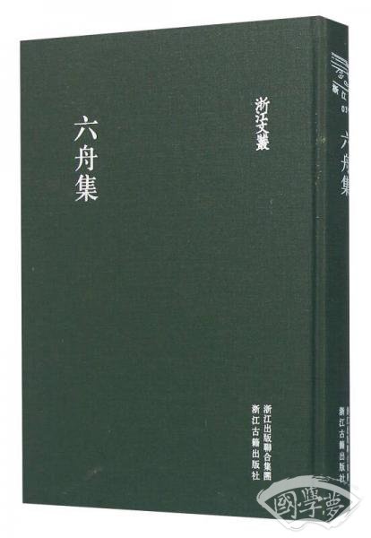 六舟集