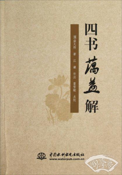 四书蕅益解