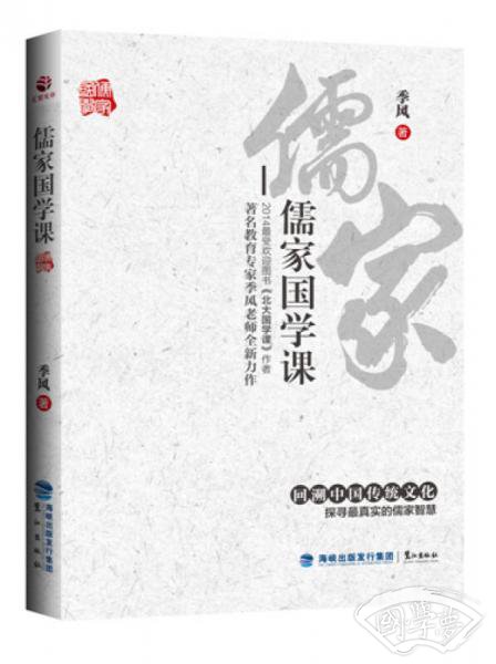 儒家国学课