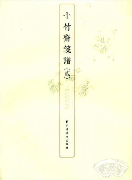 十竹斋笺谱（二）