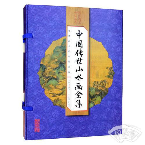中国传世山水画全集（手工线装全彩 一函四册）