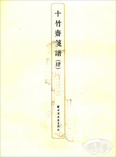十竹斋笺谱（四）