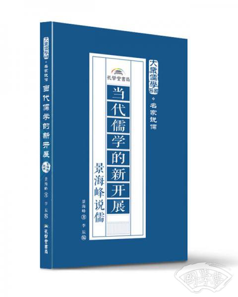 当代儒学的新发展：景海峰说儒