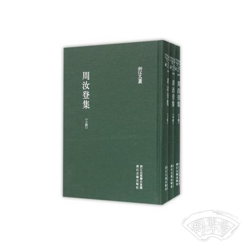 浙江文丛 周汝登集（繁体竖排 精装三册）