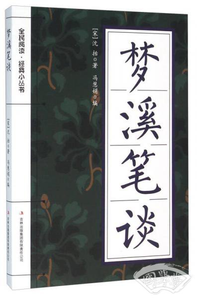 梦溪笔谈