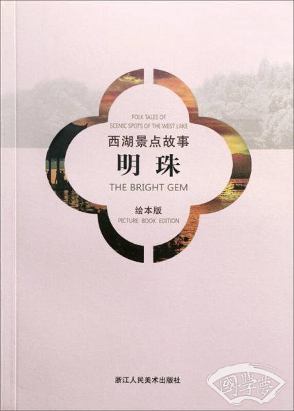 西湖景点故事：明珠（汉英对照绘本版）
