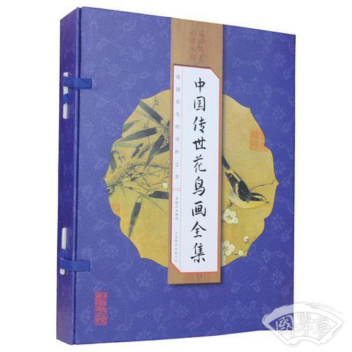 中国传世花鸟画全集（手工线装全彩 一函四册 ）