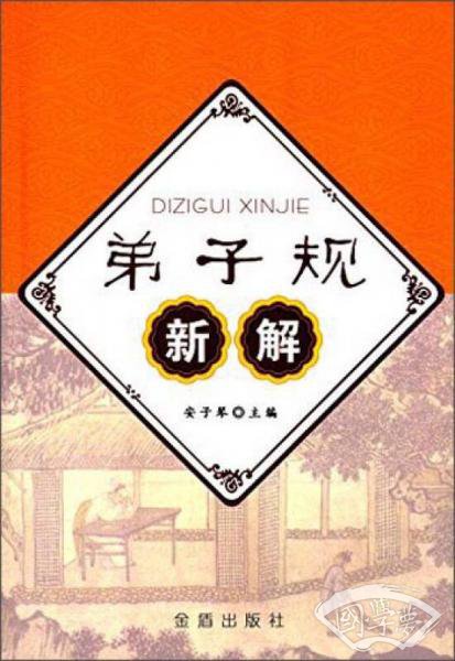 弟子规新解