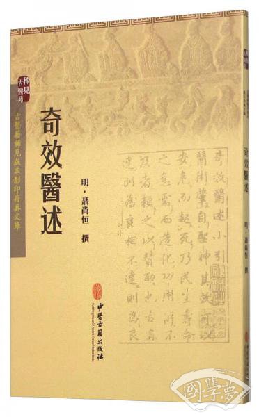 奇效医述