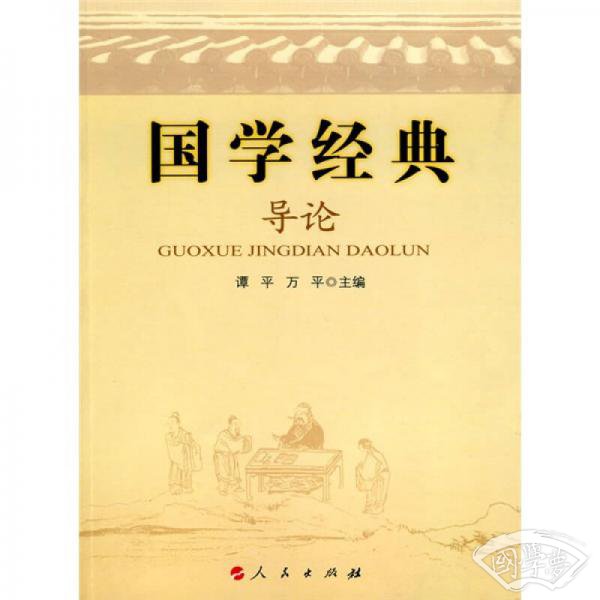 国学经典导论