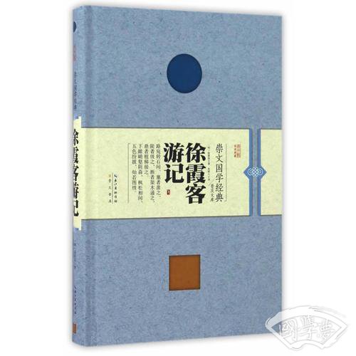 徐霞客游记