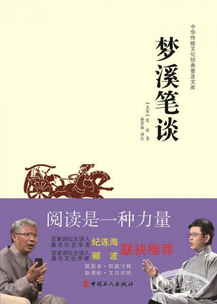 中华传统文化经典普及文库：梦溪笔谈