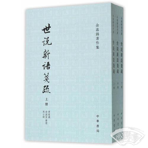 世说新语笺疏(全3册）（余嘉锡 著作集）