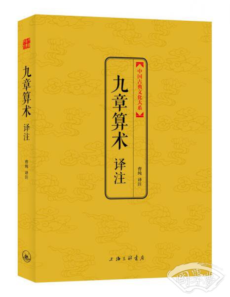 中国古典文化大系 第七辑：九章算术译 注