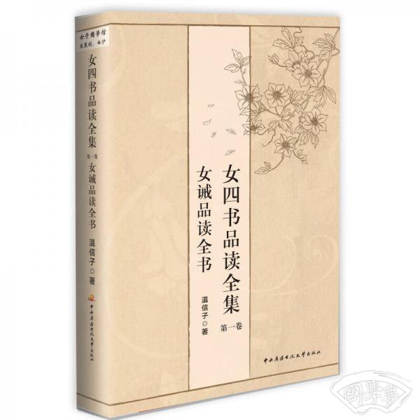 女四书品读全集·卷1:女诫品读全书 女四书品读全集·卷1:女诫品读全书