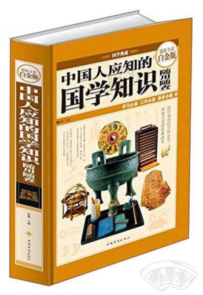中国人应知的国学知识随用随查（超值全彩白金版）