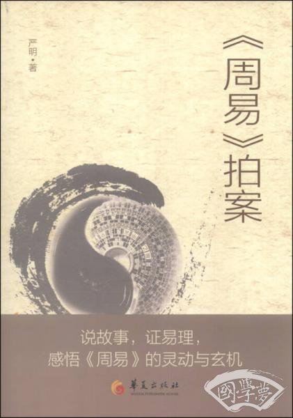《周易》拍案