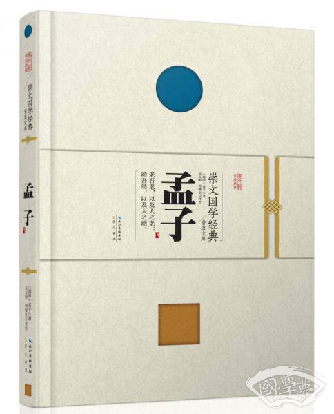 崇文国学经典普及文库 孟子
