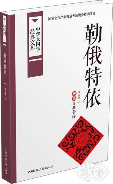 中华大国学经典文库：勒俄特依 彝族古典长诗