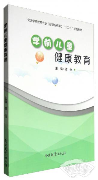 学前儿童健康教育