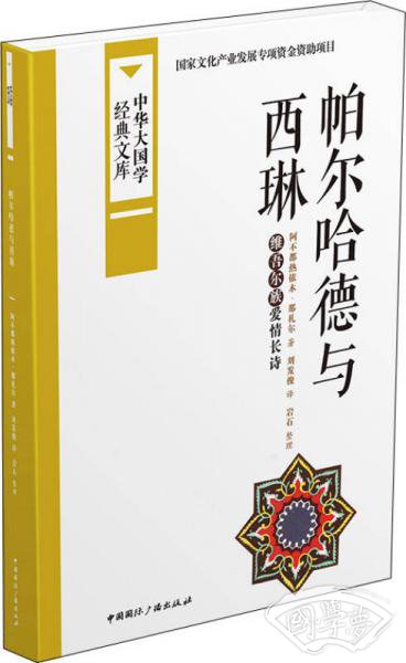 中华大国学经典文库：帕尔哈德与西琳 维吾尔族爱情长诗