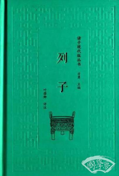 列子/诸子现代版丛书