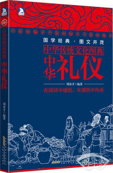 中华传统文化图典：中华礼仪