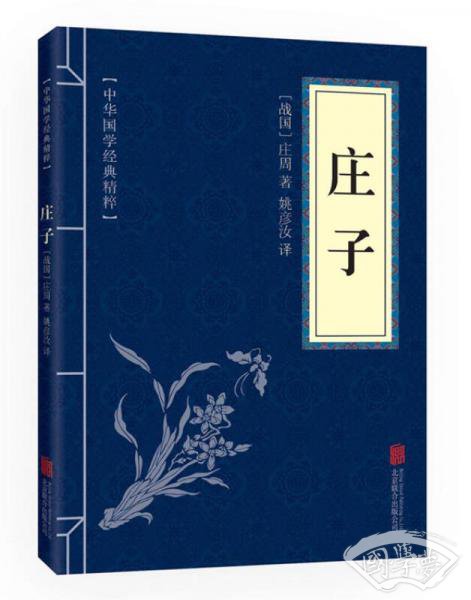 中华国学经典精粹·诸子经典必读本：庄子
