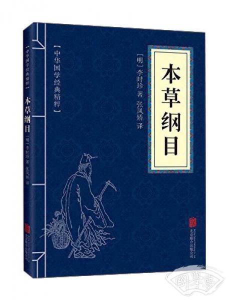 中华国学经典精粹：本草纲目