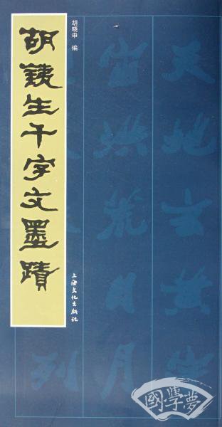 胡铁生千字文墨迹