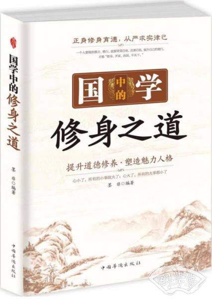 国学中的修身之道