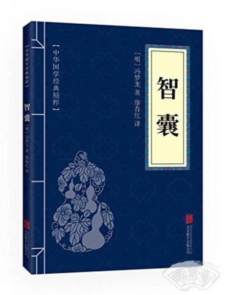中华国学经典精粹·处世谋略必读本：智囊