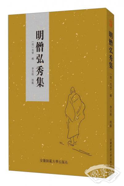 明僧弘秀集