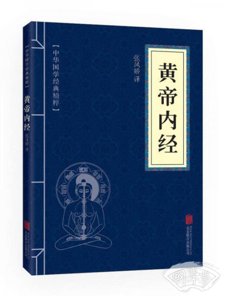 中华国学经典精粹·医学养生必读本：黄帝内经