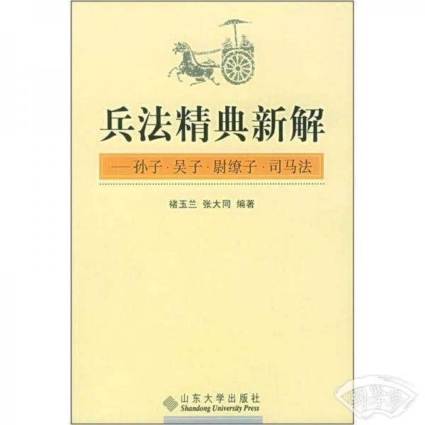 兵法精典新解