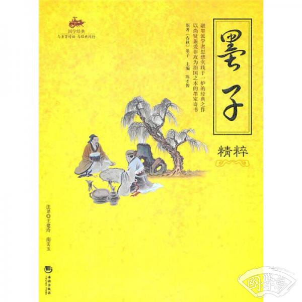 国学经典：墨子精粹