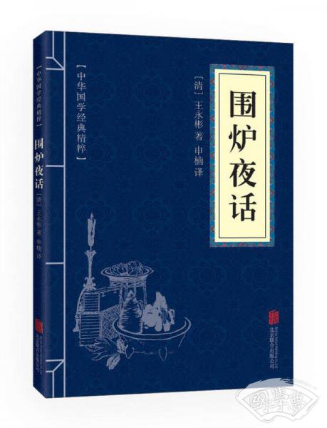 中华国学经典精粹·处世谋略必读本：围炉夜话