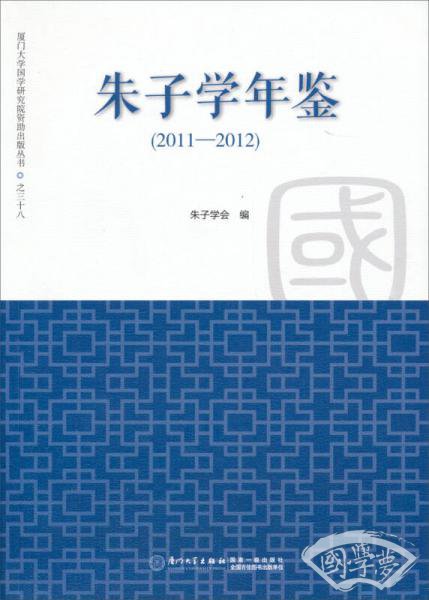 厦门大学国学研究院自助出版丛书之三十八：朱子学年鉴（2011-2012）