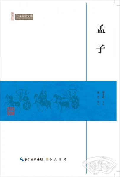 孟子/民国国学文库