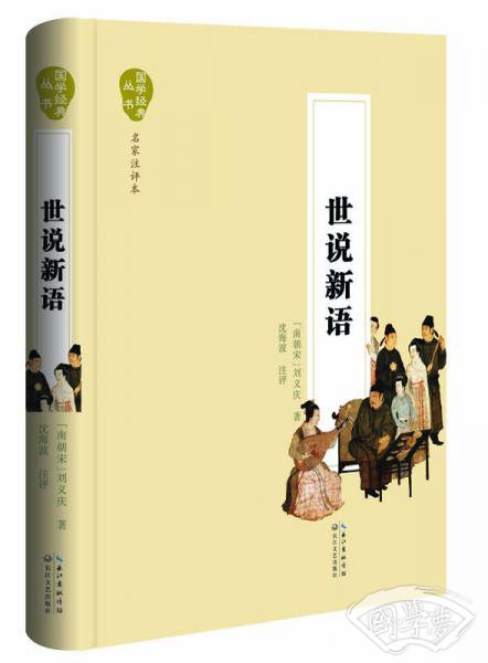 世说新语（名家 注评本）